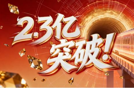 重大突破！2.3亿‼️